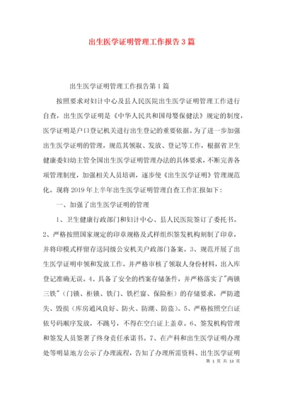 出生医学证明管理工作报告3篇.docx