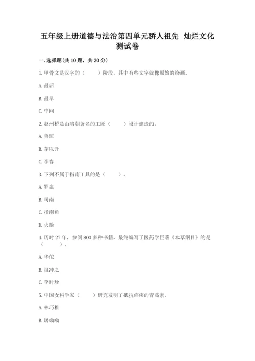五年级上册道德与法治第四单元骄人祖先 灿烂文化测试卷及答案【精品】.docx