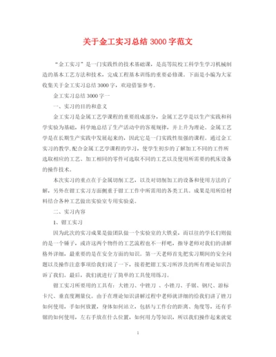 精编之关于金工实习总结3000字范文.docx