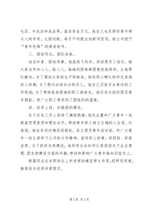 优秀共青团员推荐材料 (4).docx