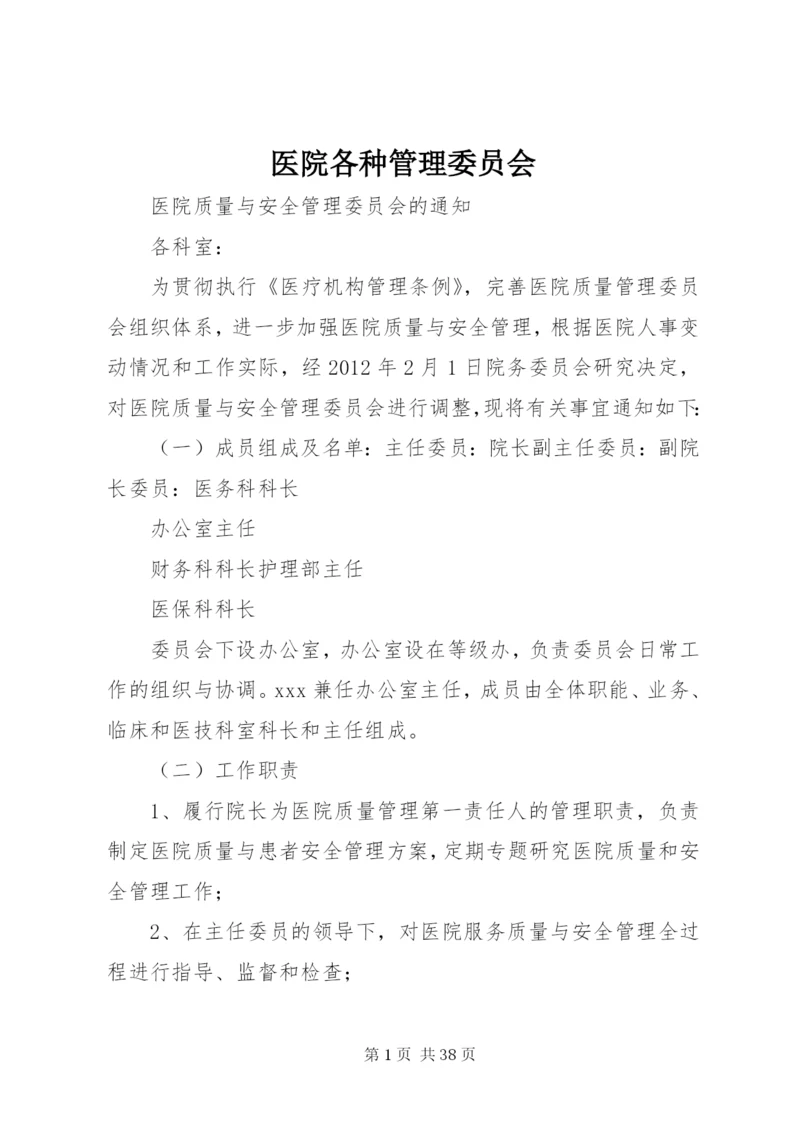 医院各种管理委员会.docx