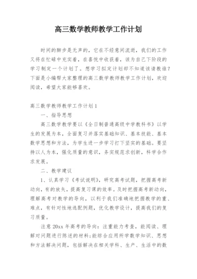 高三数学教师教学工作计划.docx