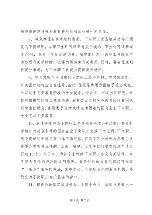 宁夏回族自治区党委、人民政府关于切实做好我区国有企业下岗职工 (4).docx