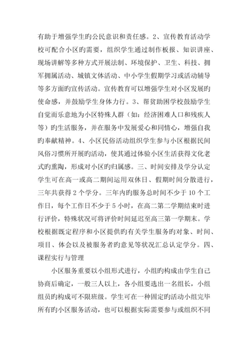 高中社区服务课程实施方案.docx