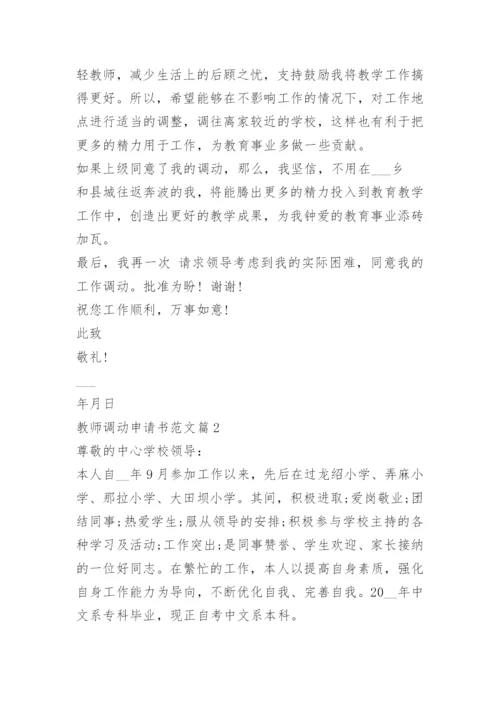 教师调动申请书范文10篇.docx