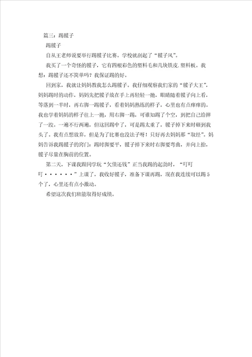小学生作文踢毽子