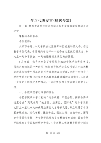 学习代表发言(精选多篇) (2).docx