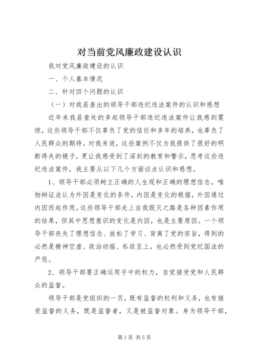 对当前党风廉政建设认识 (2).docx