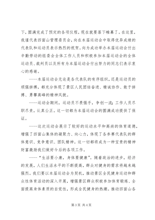 农民运动会闭幕词 (4).docx
