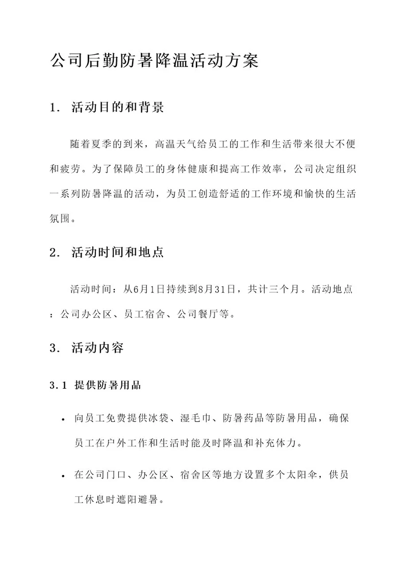 公司后勤防暑降温活动方案