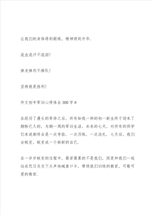 初中作文军训心得体会300字范文十篇