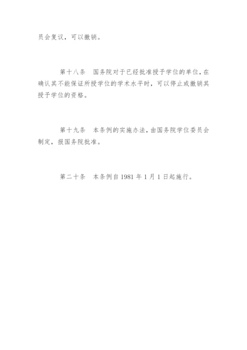 中华人民共和国学位条例.docx