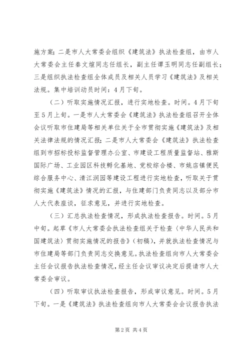 人大建筑法执法检查实施方案.docx