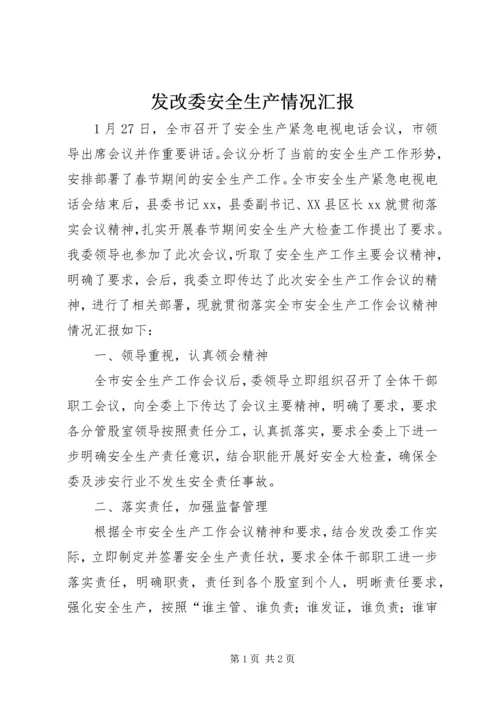 发改委安全生产情况汇报.docx