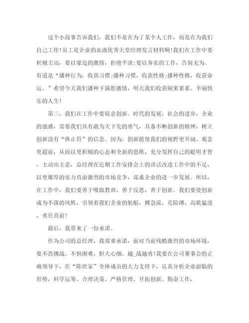 精编之精选公司总经理发言稿范文2篇.docx