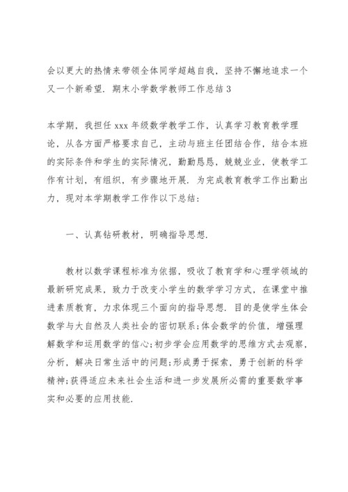 期末小学数学教师工作总结13篇.docx