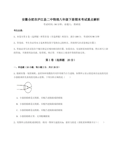 基础强化安徽合肥市庐江县二中物理八年级下册期末考试重点解析试题（解析版）.docx