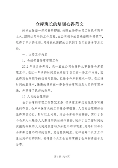 仓库班长的培训心得范文.docx