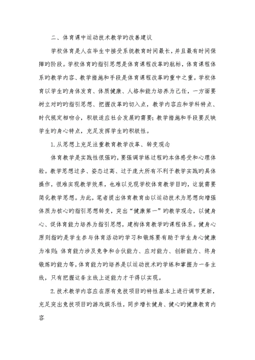 2022年说出体育课存在的问题和不足 体育课中运动技术教学　存在的问题及其改善