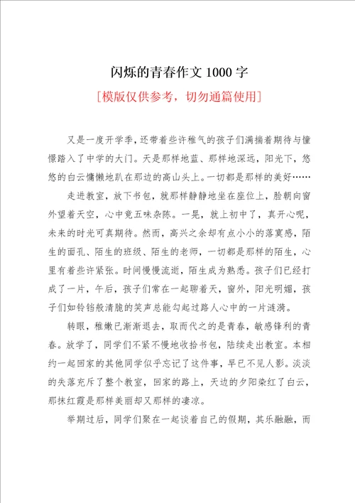 闪烁的青春作文1000字