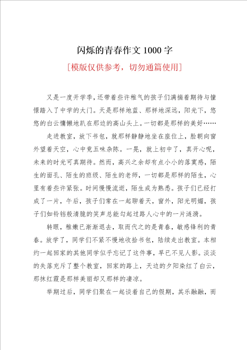 闪烁的青春作文1000字