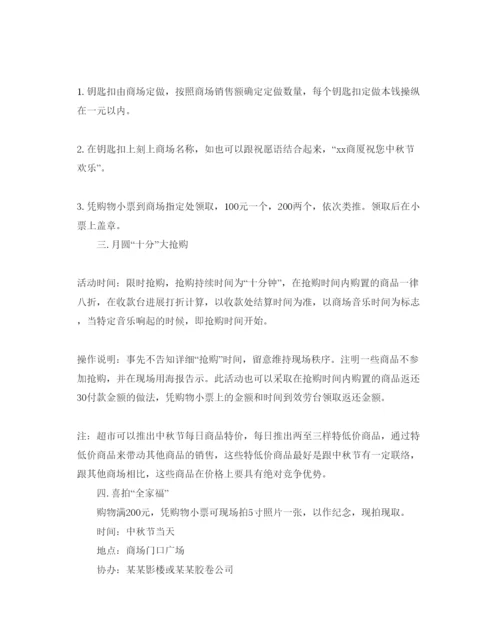 精编超市中秋促销活动方案5篇.docx