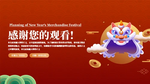 年货节庙会舞狮活动策划通用PPT模板