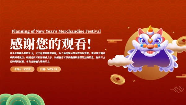 年货节庙会舞狮活动策划通用PPT模板