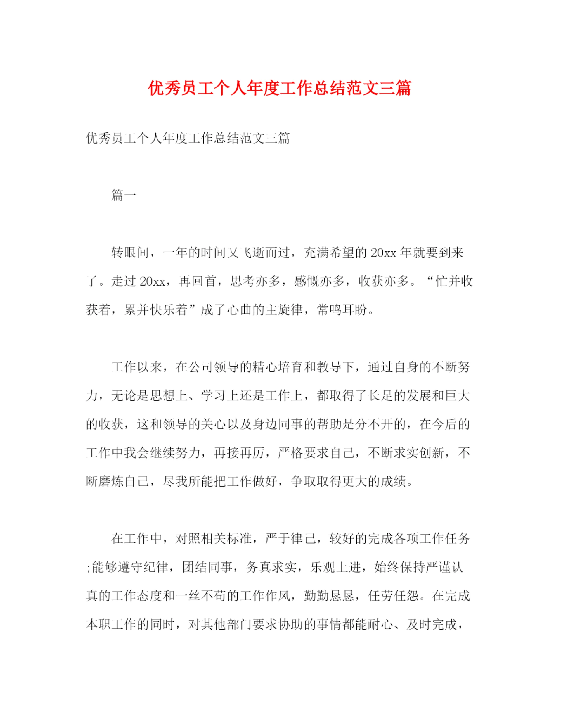 精编之优秀员工个人年度工作总结范文三篇2).docx