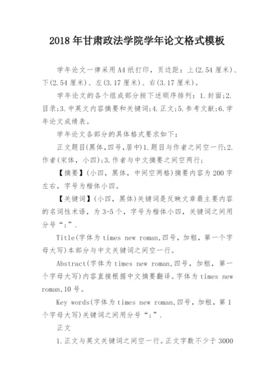 2018年甘肃政法学院学年论文格式模板.docx