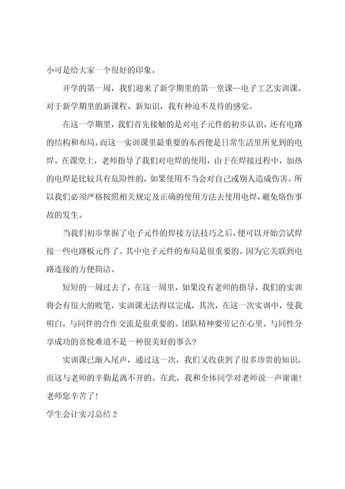 学生会计实习总结