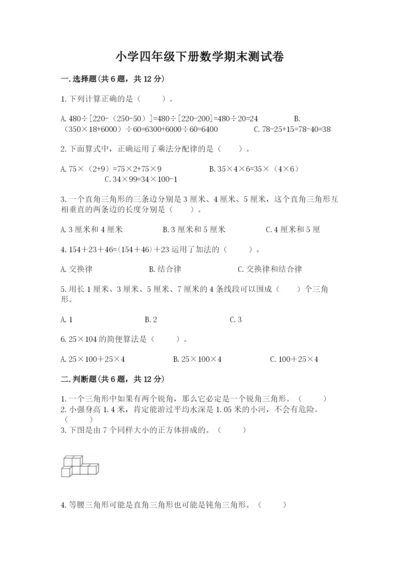 小学四年级下册数学期末测试卷（综合题）word版.docx