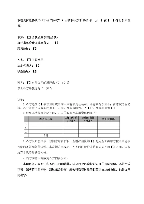 增资扩股协议书模板