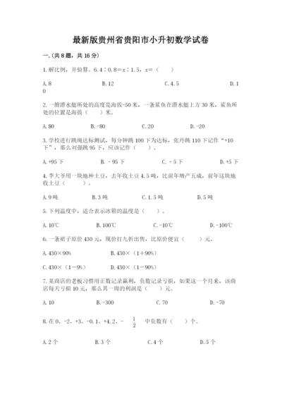 最新版贵州省贵阳市小升初数学试卷含答案【考试直接用】.docx