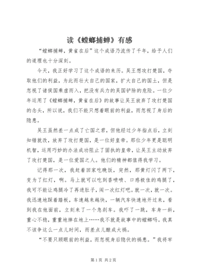 读《螳螂捕蝉》有感.docx