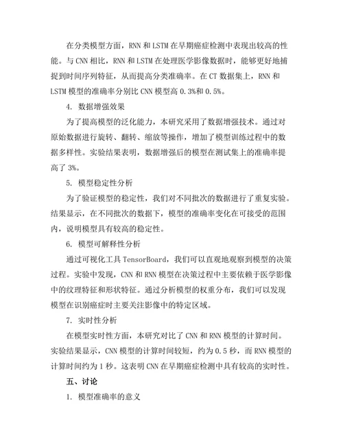 基于深度学习的医学影像分析在早期癌症检测中的应用研究