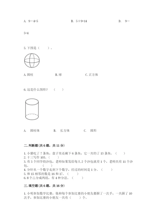 人教版一年级上册数学期末测试卷带答案（名师推荐）.docx