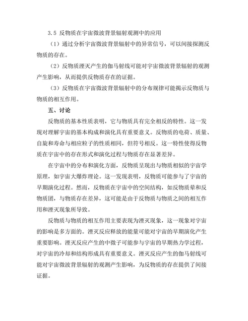 反物质的性质及其在宇宙中的作用