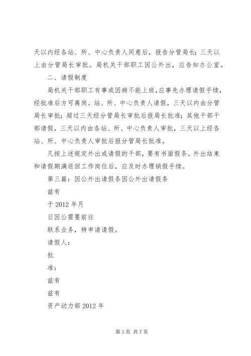 街道干部因公外出方案.docx