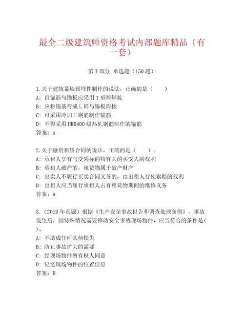 精心整理二级建筑师资格考试附答案（典型题）