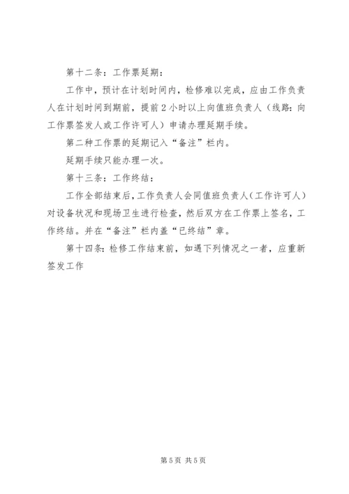 供电安全工作票和操作票管理办法 (8).docx