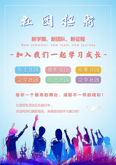 大学社团招新海报