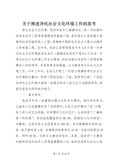 关于推进净化社会文化环境工作的思考.docx