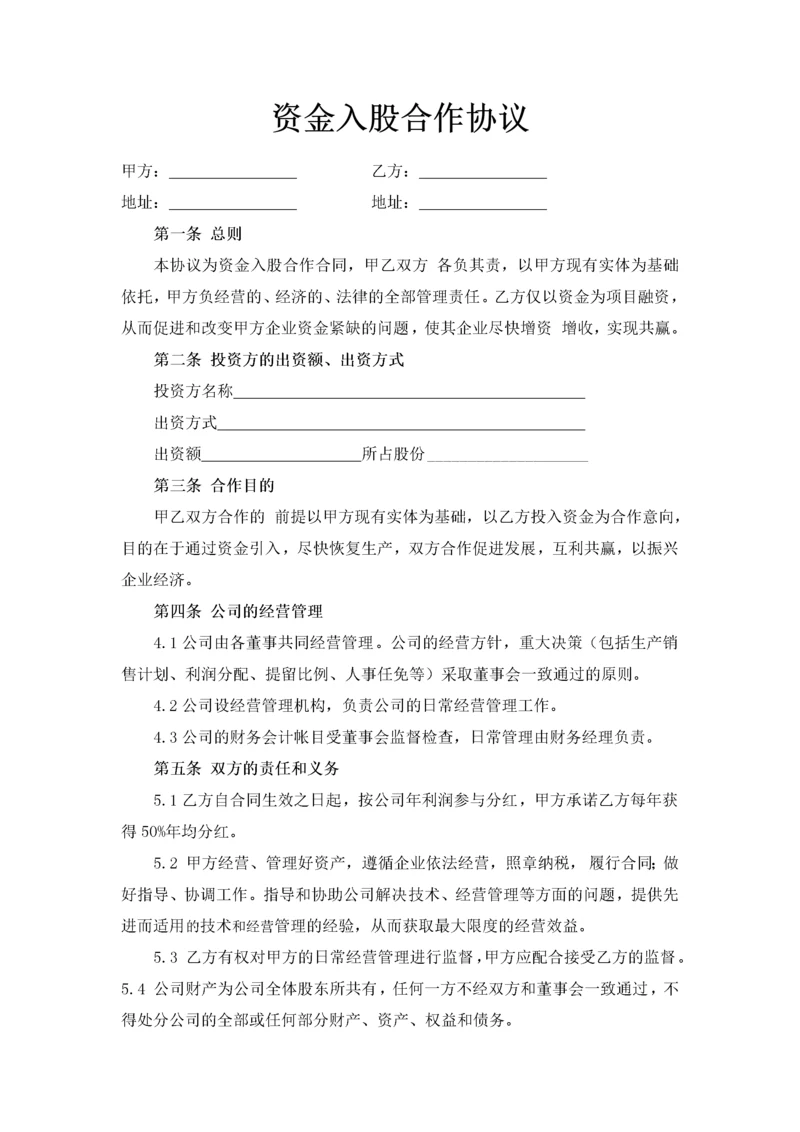 217资金入股合作协议.docx