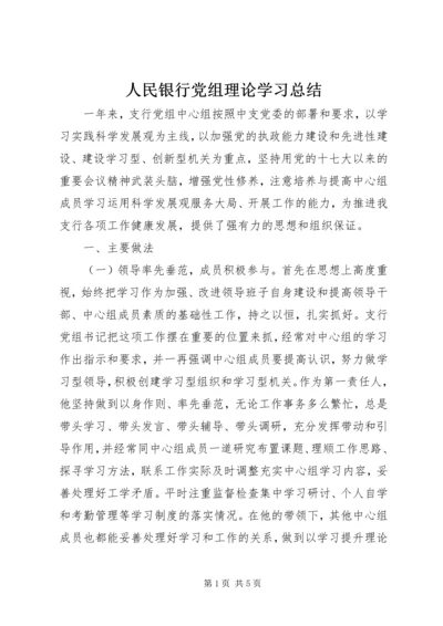 人民银行党组理论学习总结.docx