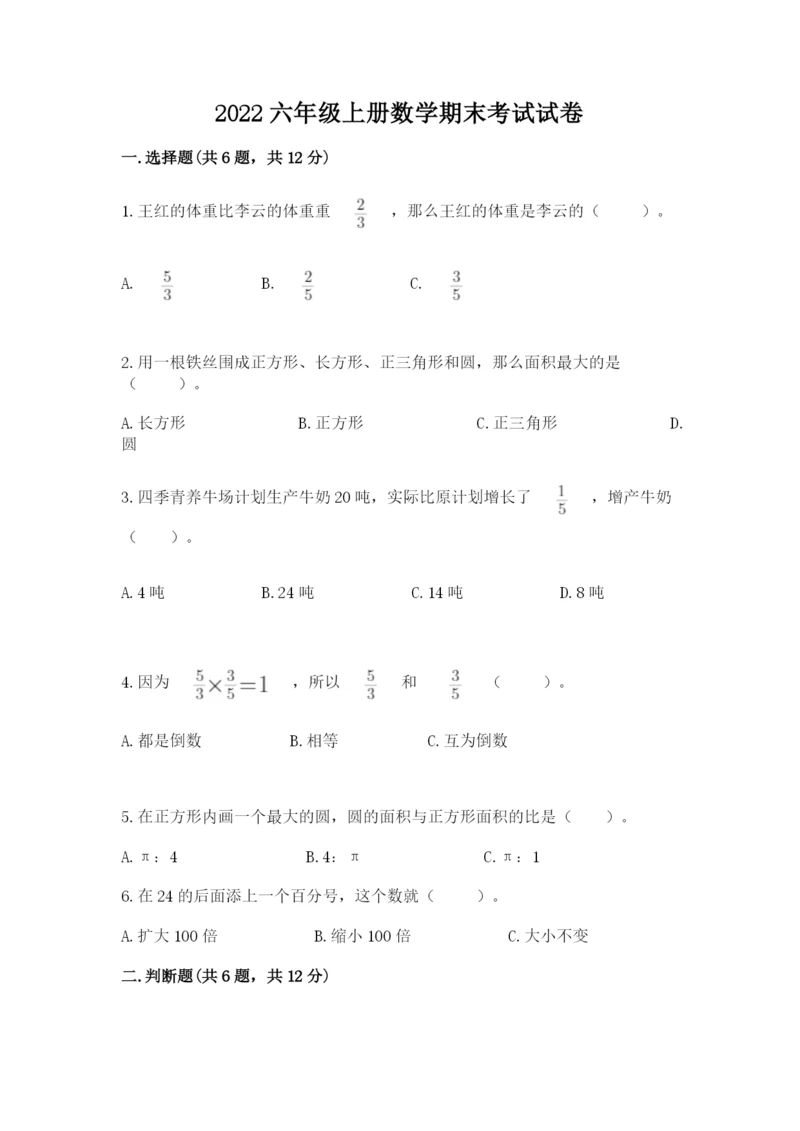 2022六年级上册数学期末考试试卷含答案【精练】.docx