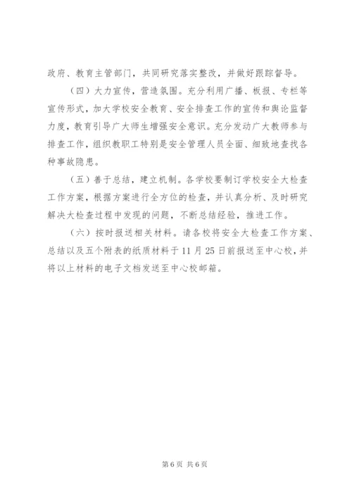 XX县区丰塘镇中心校第四季度安全大检查工作方案.docx