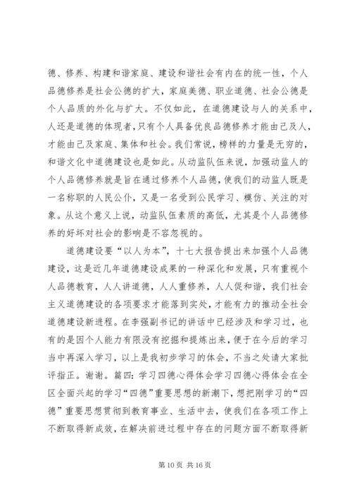 学习“四德”教育心得体会 (2).docx