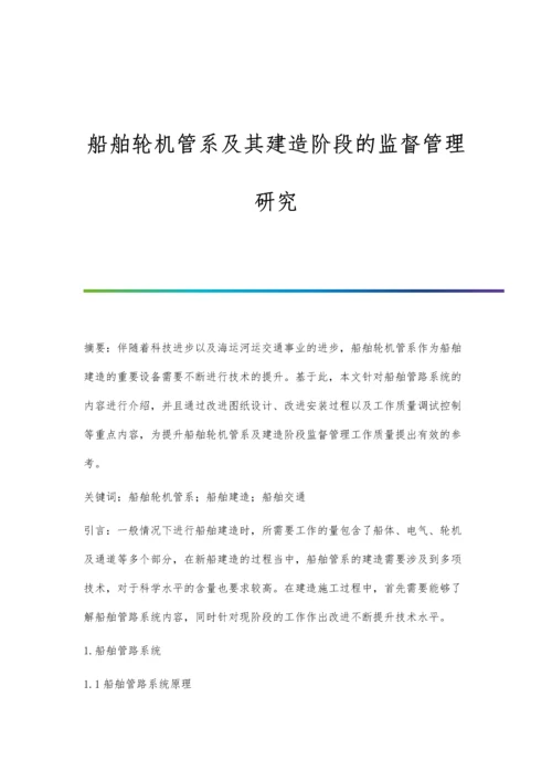 船舶轮机管系及其建造阶段的监督管理研究.docx