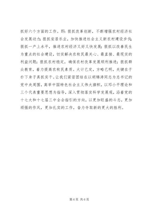 学习十七届三中全会精神，全面推进农村改革.docx